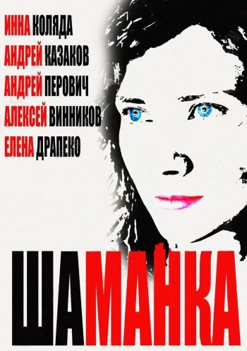 Постер: Шаманка