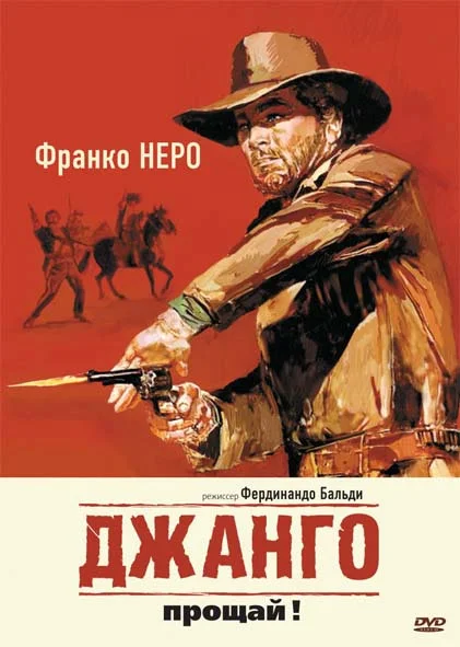 Постер: Джанго, прощай!