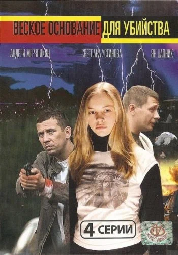 Постер: Веское основание для убийства