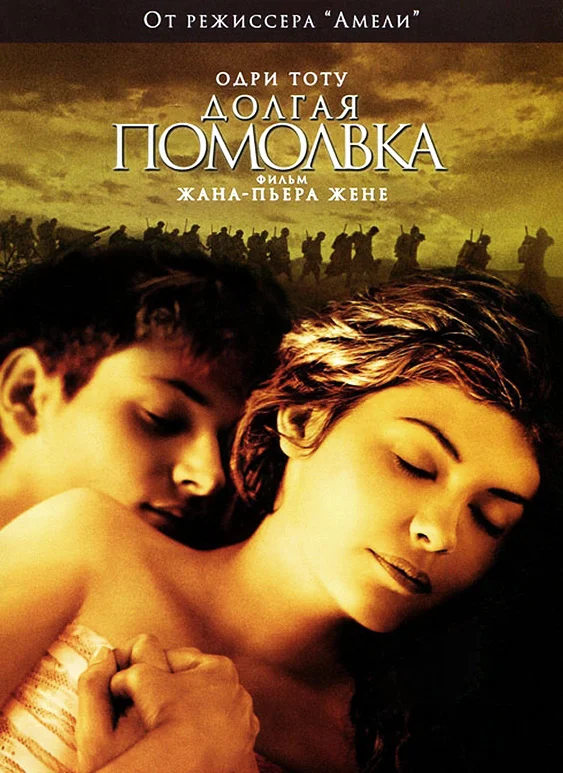 Постер: Долгая помолвка