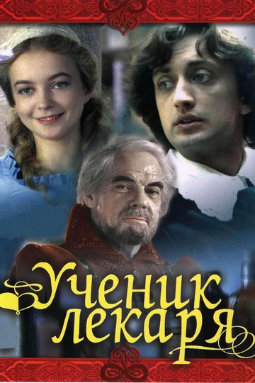 Постер: Ученик лекаря