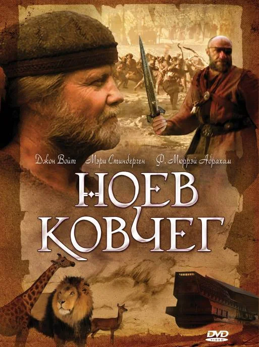 Постер: Ноев ковчег