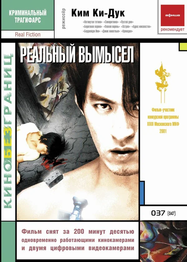 Постер: Реальный вымысел