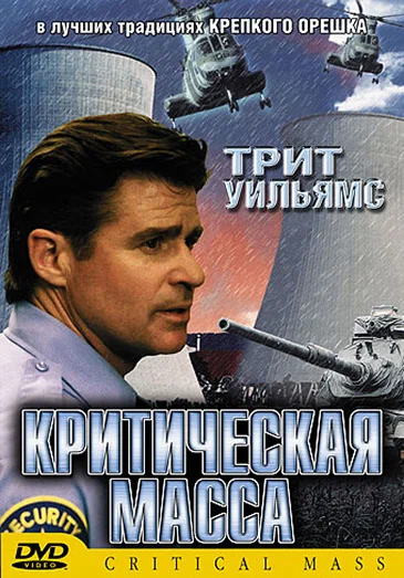 Постер: Критическая масса