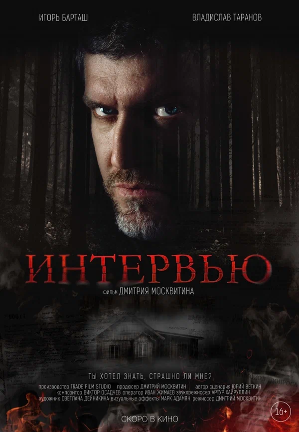Постер: Интервью