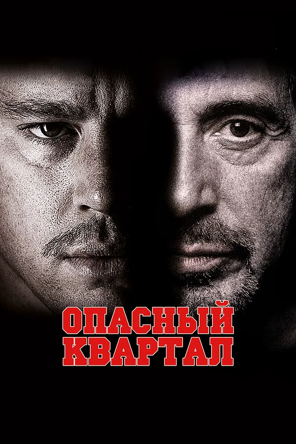 Постер: Опасный квартал