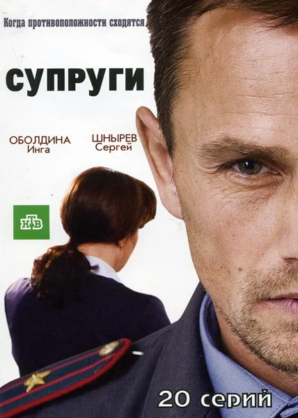 Постер: Супруги