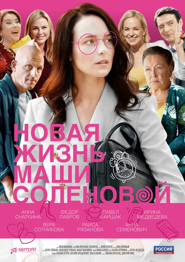 Постер: Новая жизнь Маши Соленовой
