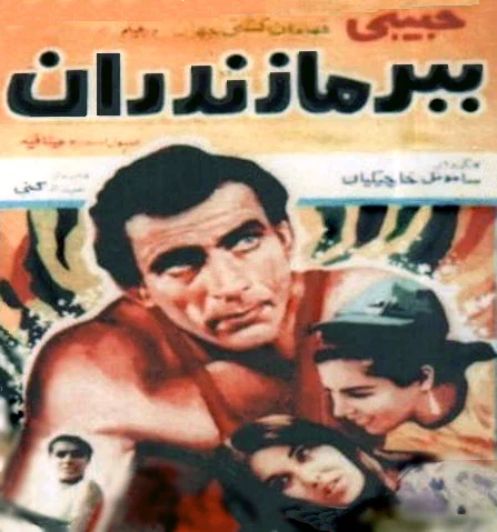 Постер: Мазандаранский тигр