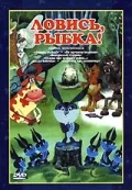 Постер: Ловись, рыбка!