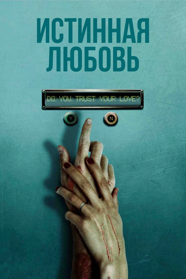 Постер: Истинная любовь