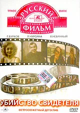 Постер: Убийство свидетеля