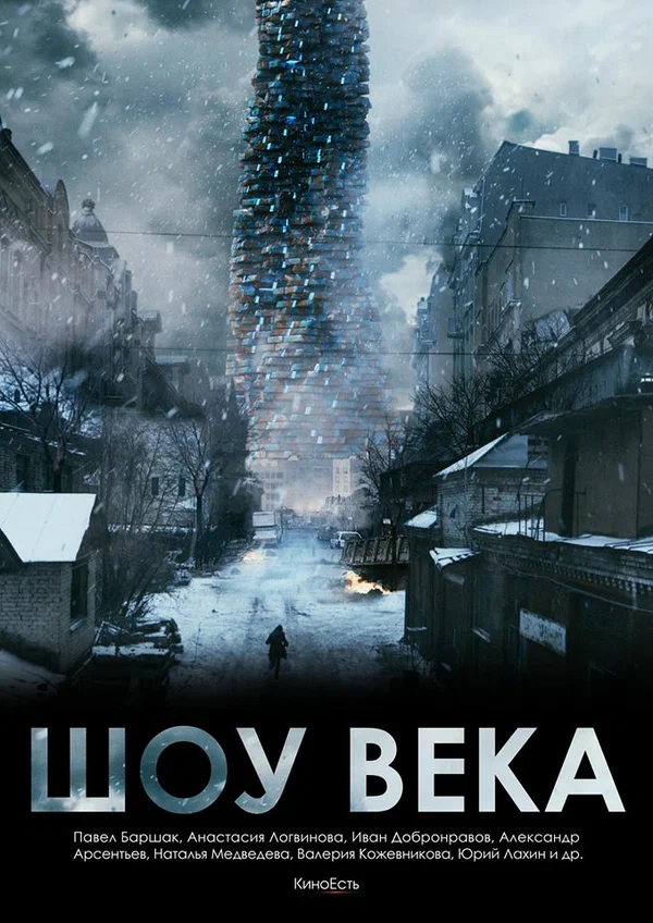 Постер: Шоу века