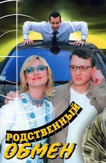 Постер: Родственный обмен