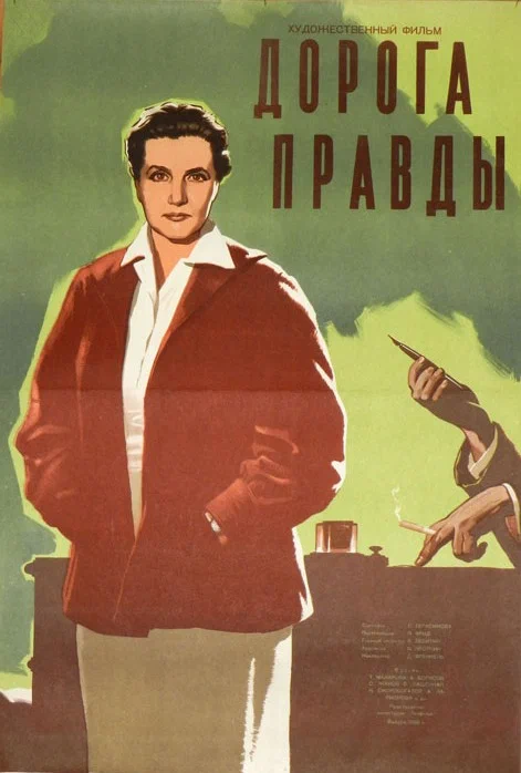 Постер: Дорога правды