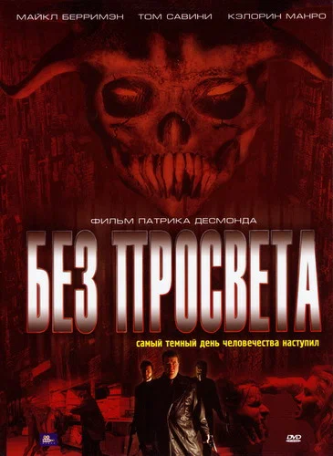 Постер: Без просвета