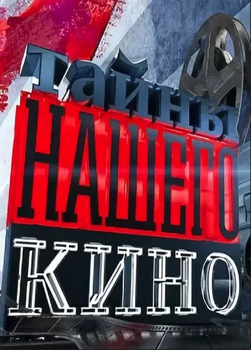 Постер: Тайны нашего кино
