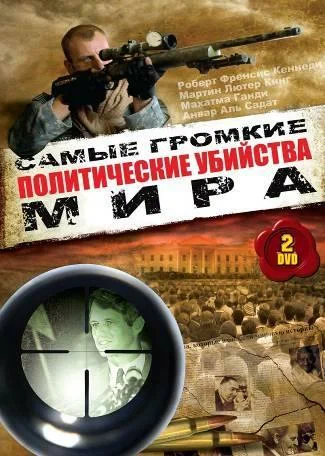 Постер: Политические убийства