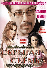 Постер: Скрытая съемка