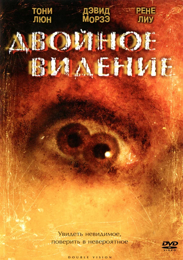 Постер: Двойное видение