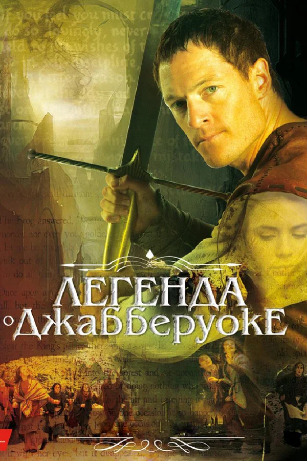Постер: Легенда о Джабберуоке