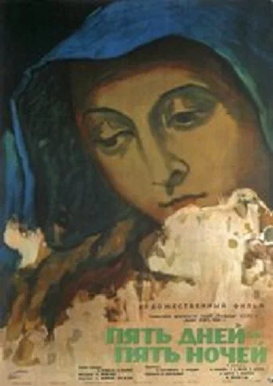 Постер: Пять дней — пять ночей