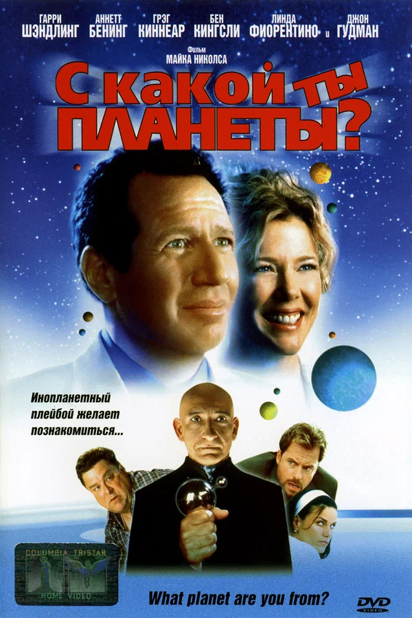 Постер: С какой ты планеты?