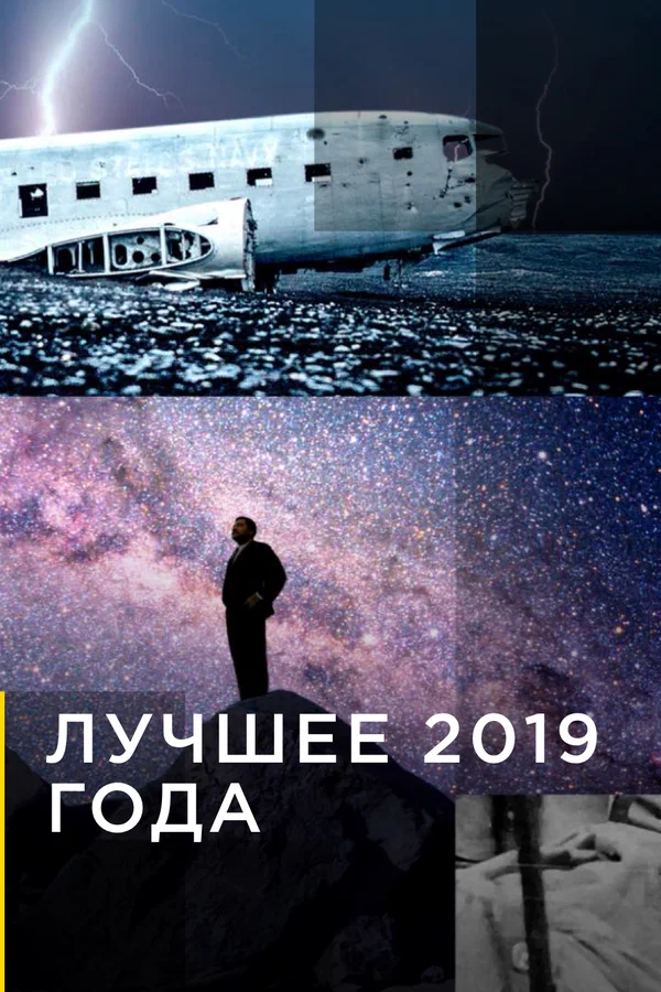 Постер: Лучшее 2019 года