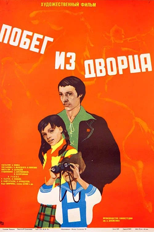 Постер: Побег из дворца