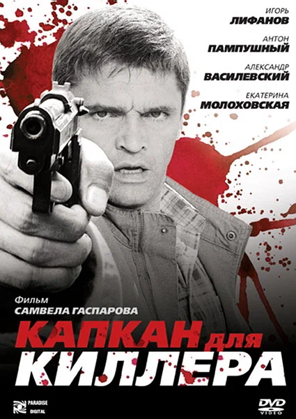 Постер: Капкан для киллера