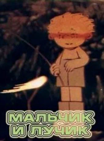 Постер: Мальчик и лучик