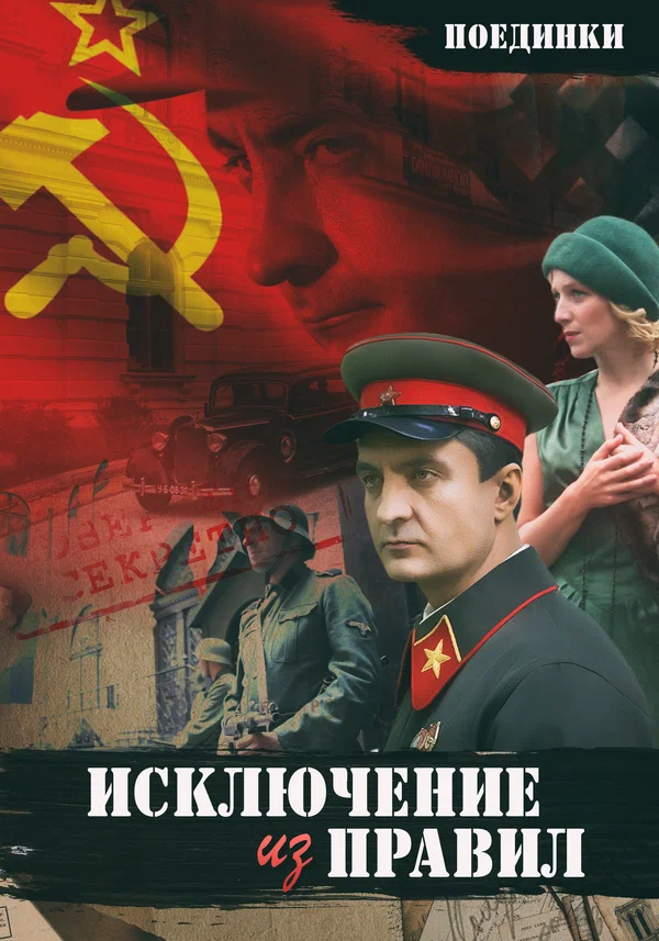 Постер: Поединки: Исключение из правил