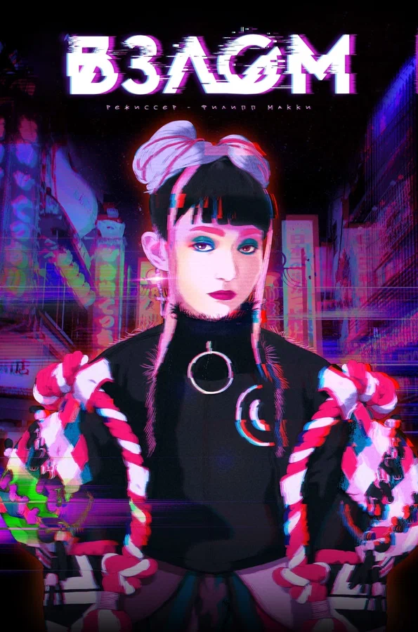 Постер: Взлом