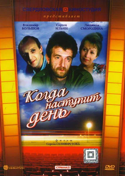 Постер: Когда наступит день