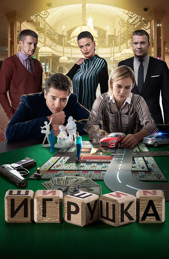 Постер: Игрушка
