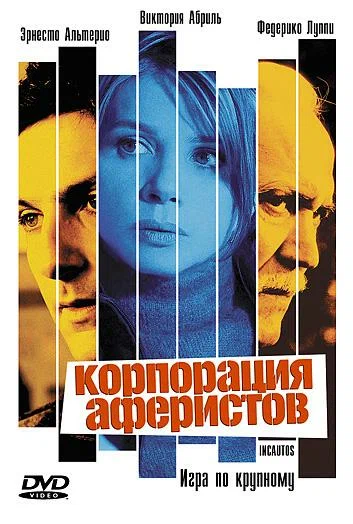 Постер: Корпорация аферистов