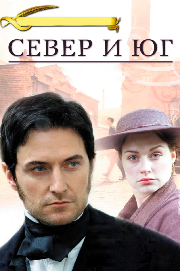 Постер: Север и Юг