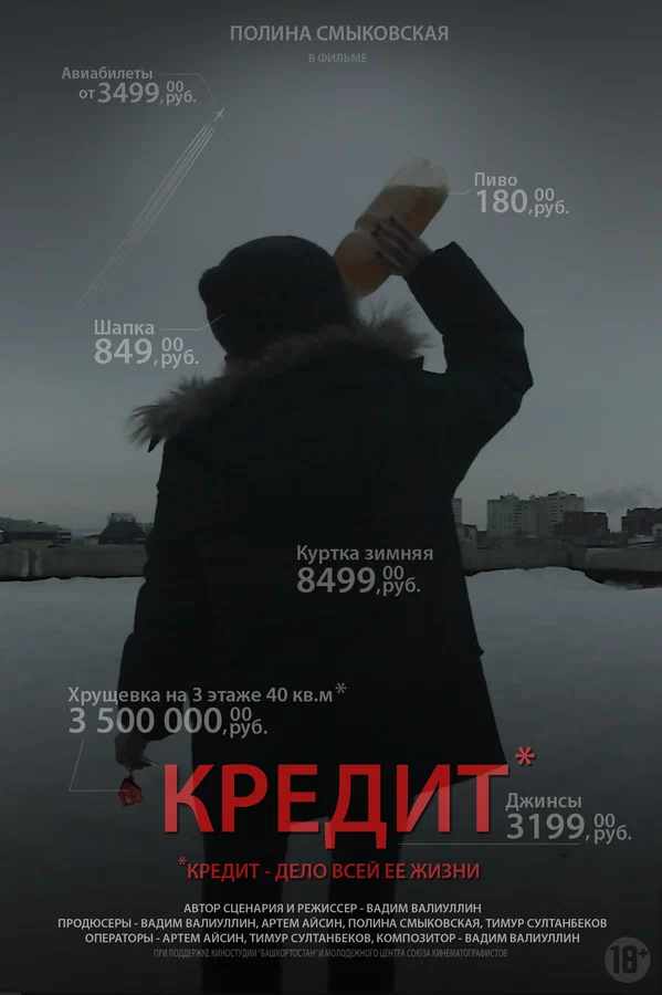 Постер: Кредит