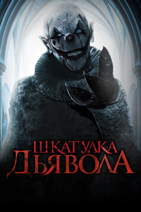 Постер: Шкатулка дьявола