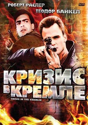 Постер: Кризис в Кремле