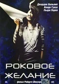Постер: Роковое желание