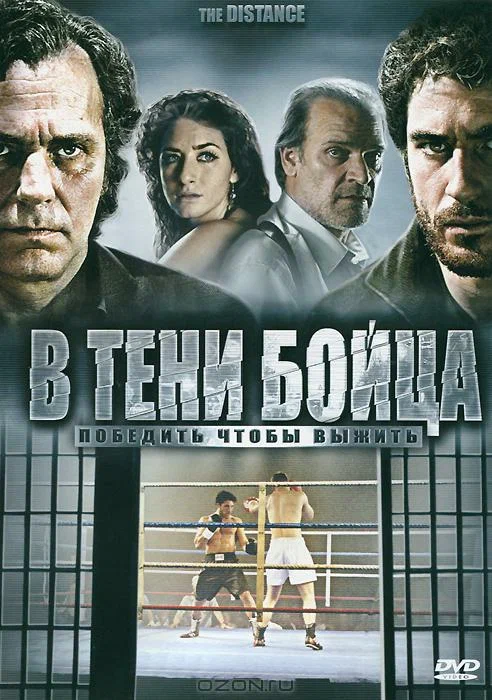 Постер: В тени бойца
