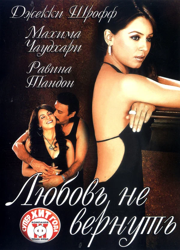 Постер: Любовь не вернуть