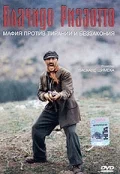 Постер: Плачидо Риццотто