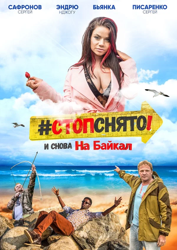 Постер: Стоп! Снято! На Байкал!