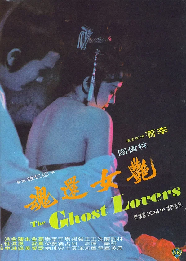 Постер: Yan nu huan hun
