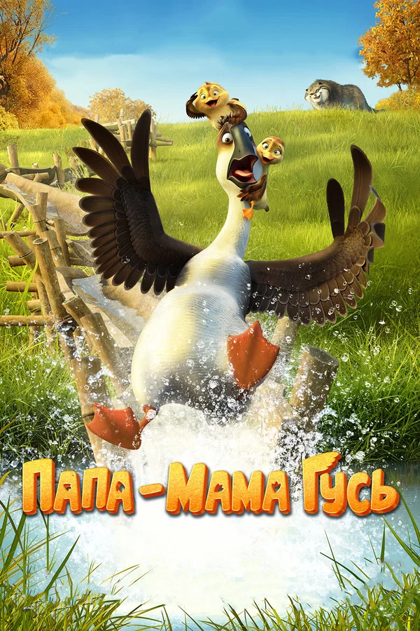 Постер: Папа-мама гусь