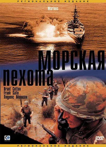 Постер: Морская пехота