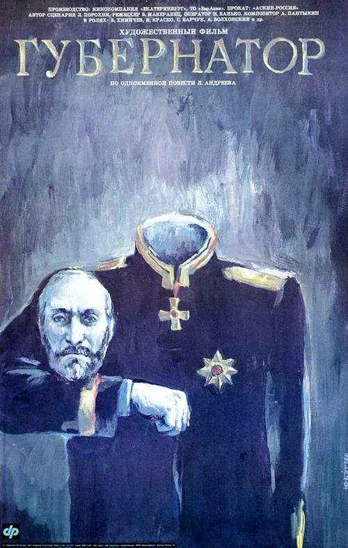 Постер: Губернаторъ
