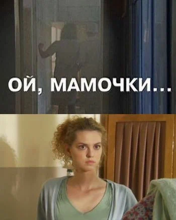 Постер: Ой, мамочки...